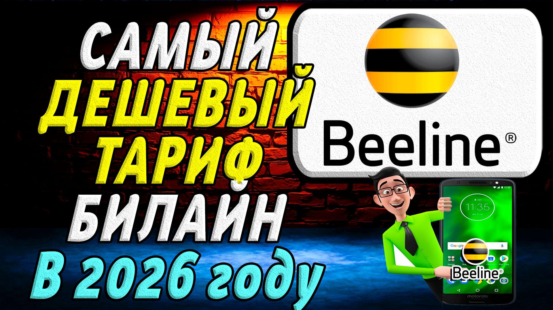Самый Дешевый тариф на Билайн в 2026 году
