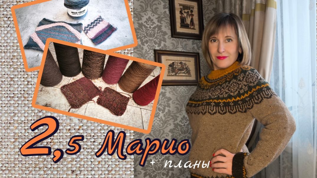 25 Марио и ближайшие процессы