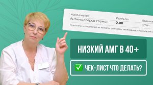 📌 Что делать при низком АМГ в 40+? ЧЕК ЛИСТ
