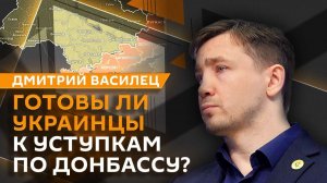Дмитрий Василец. Переговоры по Украине, конец энергетического перемирия и чернокнижник Ермак