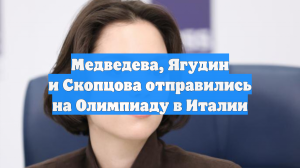 Медведева, Ягудин и Скопцова отправились на Олимпиаду в Италии