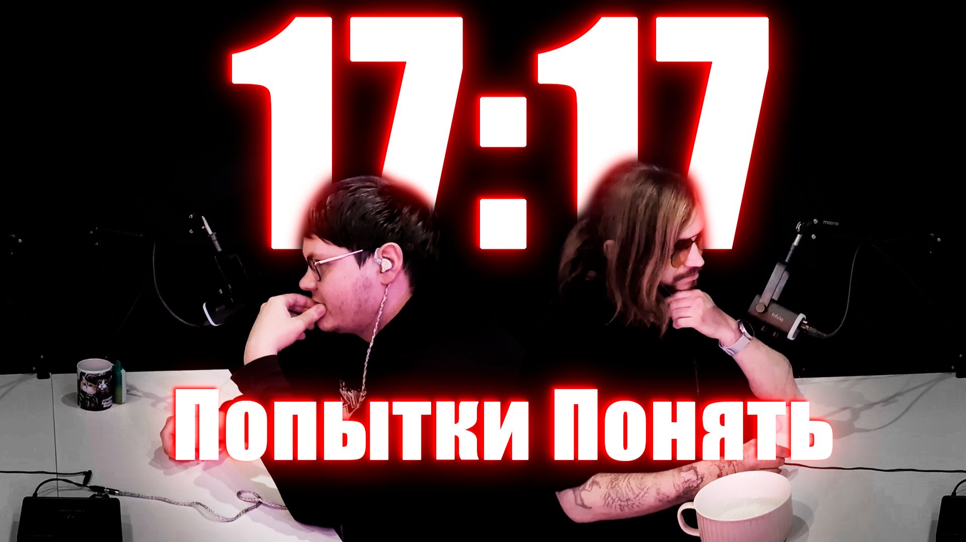 17:17 "Попытки Понять" смотреть онлайн