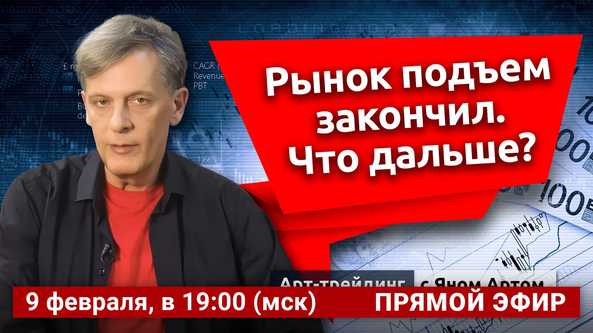 Рынок подъем закончил. Что дальше? Блог Яна Арта — 09.02.2026
