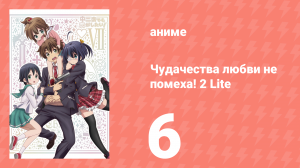 Чудачества любви не помеха! 2 Lite 6 серия (аниме-сериал, 2013)