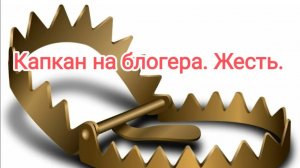 Капкан на блогера. Жесть.