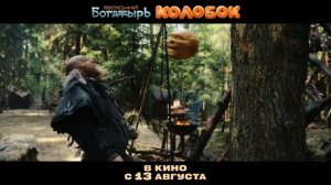 Последний богатырь. Колобок SDR