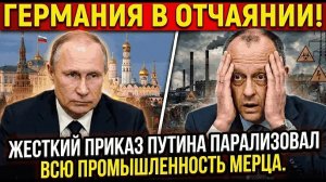 ГЕРМАНИЯ В ОТЧАЯНИИ! Жесткий приказ Путина парализовал всю промышленность Мерца