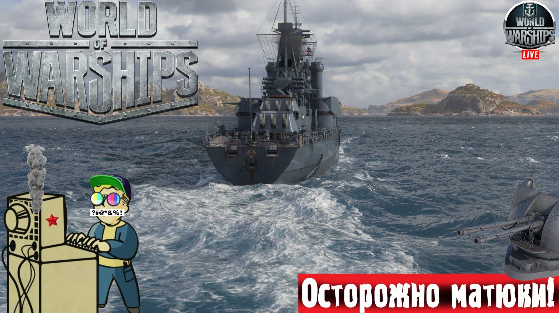 World of Warships | Мир Кораблей | Кофе в море #стрим #warships #корабли смотреть онлайн