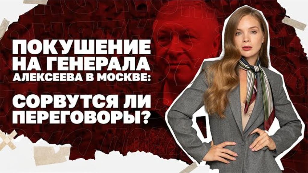 Вопли Зеленского про украинское ПВО, покушение на генерала в Москве: сорвет ли это переговоры? смотреть онлайн