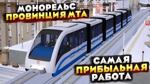 САМАЯ ПРИБЫЛЬНАЯ РАБОТА НА PROVINCE MTA 2026 ДЛЯ НОВИЧКОВ! МОНОРЕЛЬС НА ПРОВИНЦИИ МТА