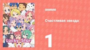 Счастливая звезда 1 серия «Скоростная девочка» (аниме-сериал, 2007)