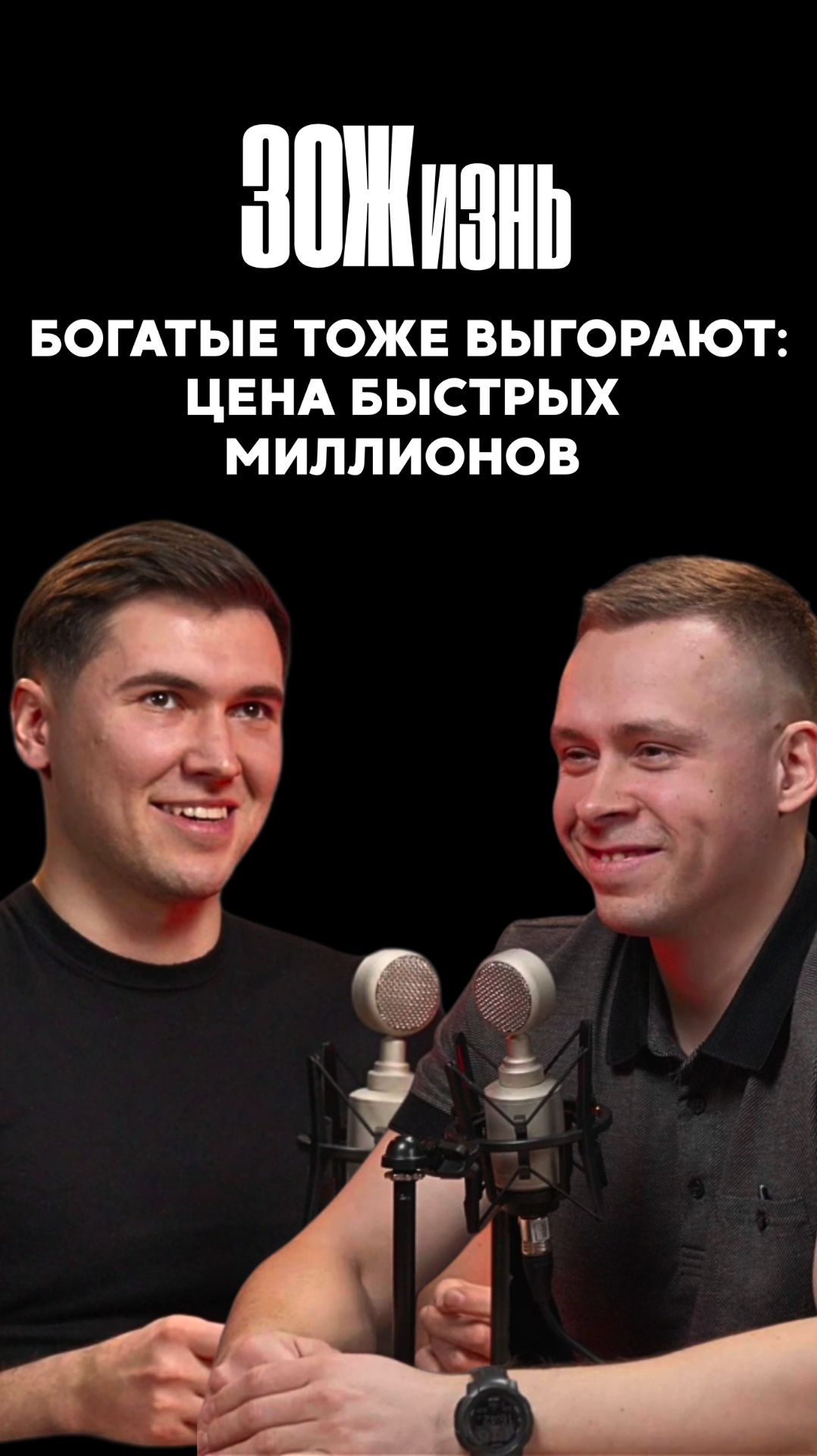 Богатые тоже выгорают: цена быстрых миллионов