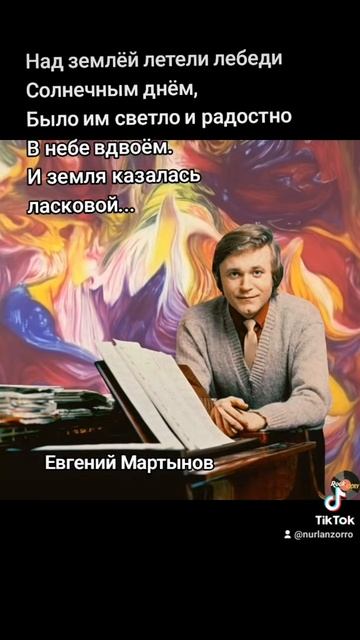 Евгений Мартынов