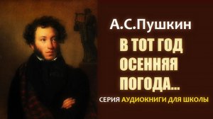 «В ТОТ ГОД ОСЕННЯЯ ПОГОДА СТОЯЛА ДОЛГО НА ДВОРЕ». Стихотворение А.С. Пушкина
