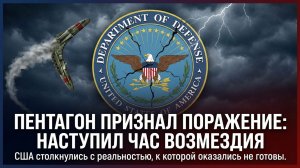Исторический момент: США вынуждены признать провал
