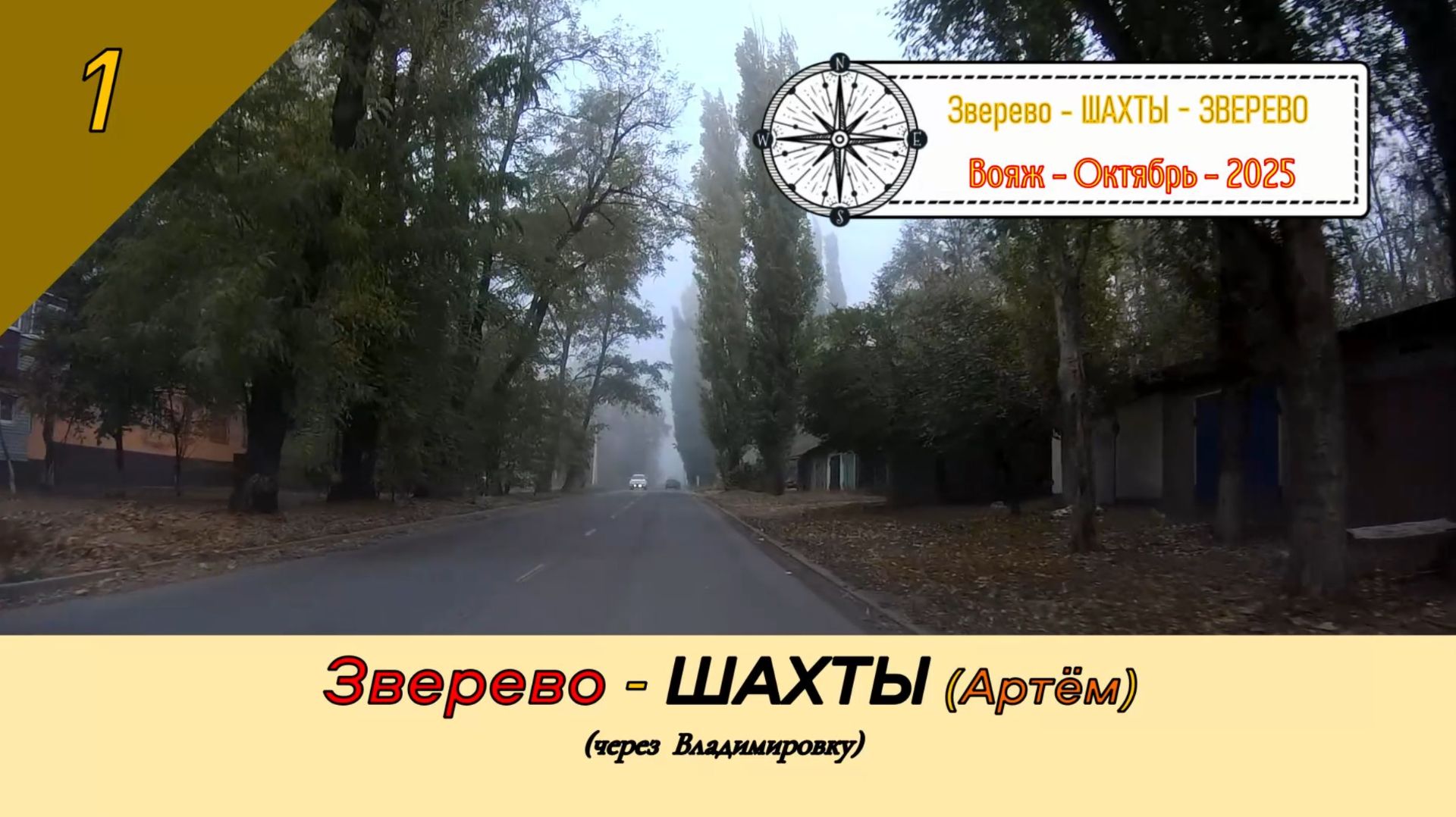 ЗВЕРЕВО — ШАХТЫ (Артём)/#1 — Вояж — Октябрь — 2025