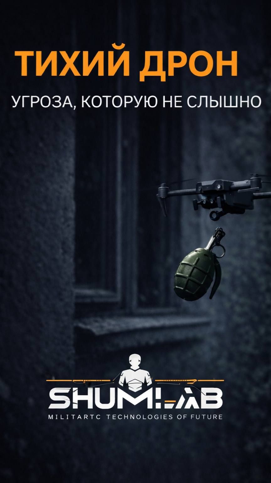 Тихая угроза: дроны, которые не слышно