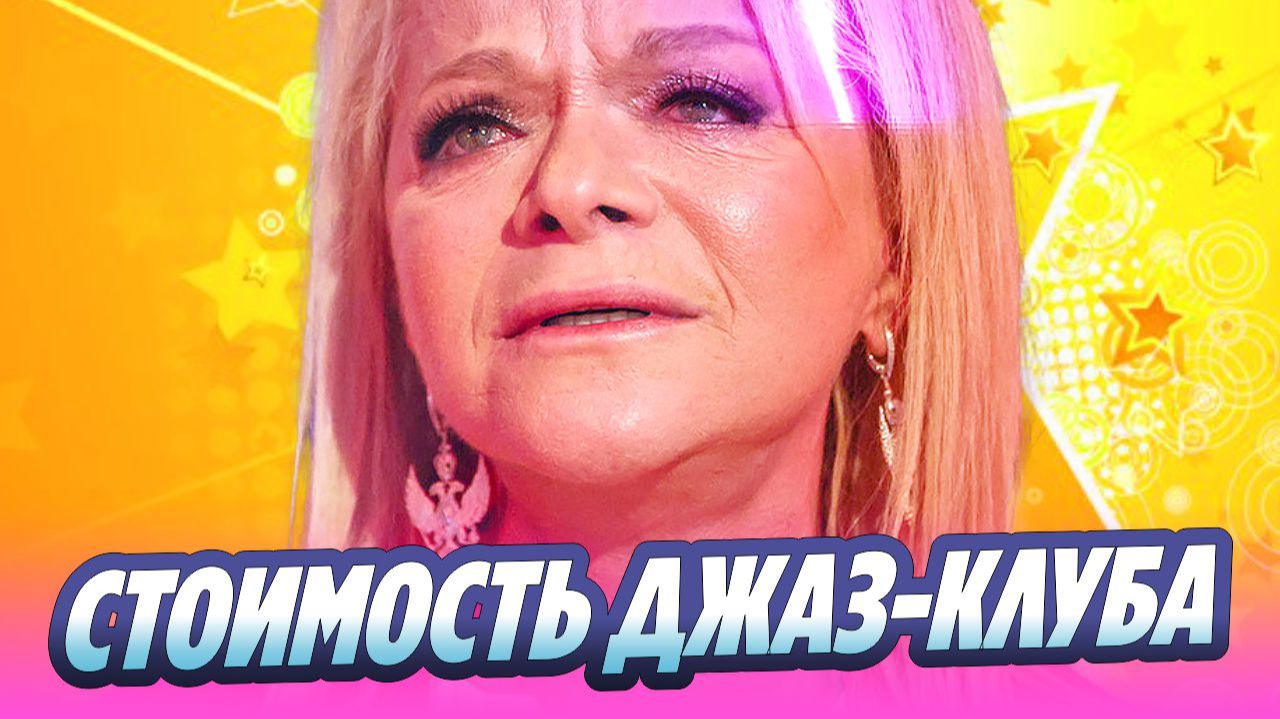 Названа стоимость джаз-клуба Ларисы Долиной 🔥 Новости Шоу-Бизнеса смотреть онлайн