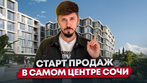 МФК ПАРК. УСПЕЙ ДО ПОВЫШЕНИЯ ЦЕН 9.02. САМЫЙ КРУТОЙ ОБЪЕКТ В ЦЕНТРЕ СОЧИ. РАССРОЧКА НА 2 ГОДА. ПВ15%