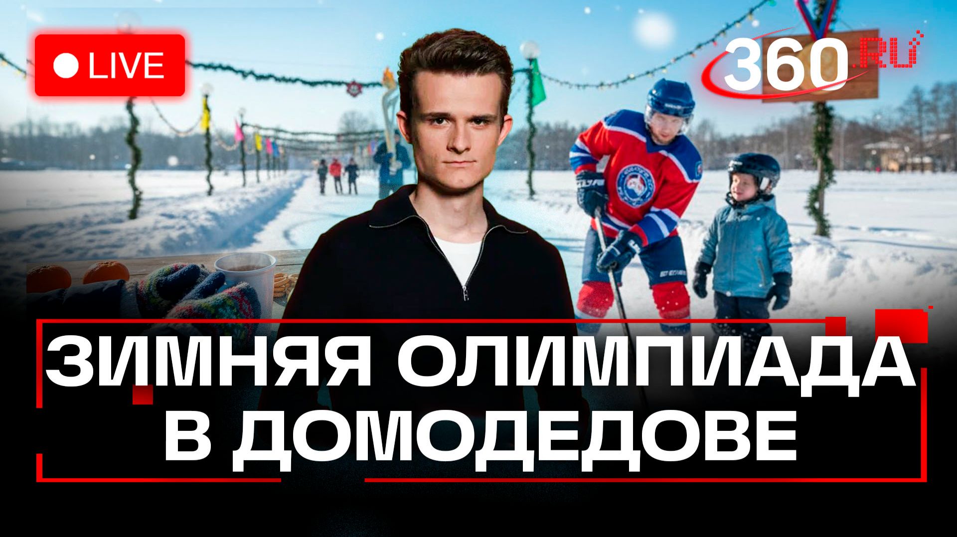 Зимняя Олимпиада. Домодедово. Парк Константиновский. Трансляция смотреть онлайн