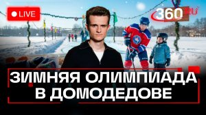 Зимняя Олимпиада. Домодедово. Парк Константиновский. Трансляция
