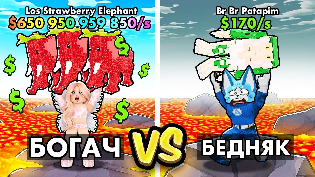 УЛЬТРА МЕГА БОГАТЫЙ vs БОМЖ в Survive Lava For BRAINROTS! смотреть онлайн