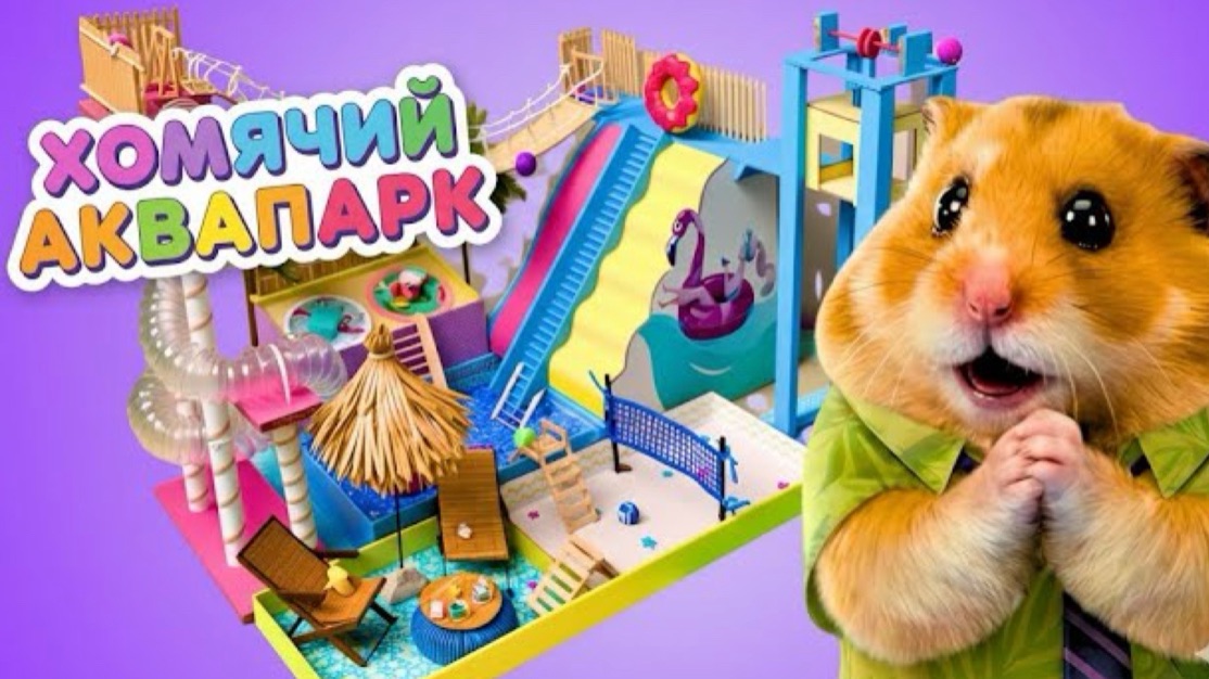 🍿 🐹🏖️ Рай для хомяков! Картонный аквапарк в стиле Zootopia смотреть онлайн