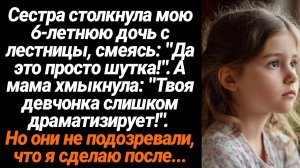 Жизненные Истории/Сестра столкнула мою шестилетнюю дочь с лестницы, смеясь: "Да это просто шутка!".