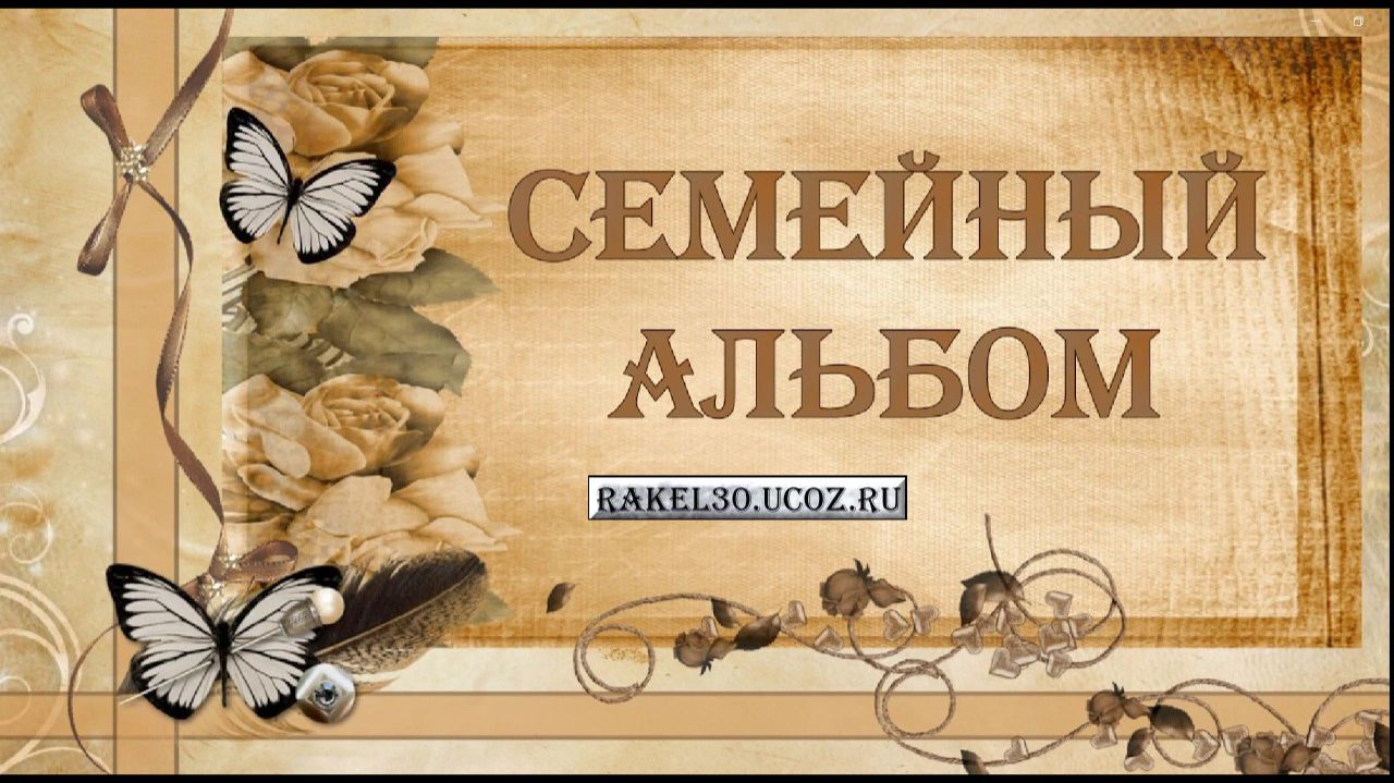 Заказать трогательный поздравительный видеоальбом папе на юбилей смотреть онлайн