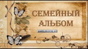 Заказать трогательный поздравительный видеоальбом папе на юбилей