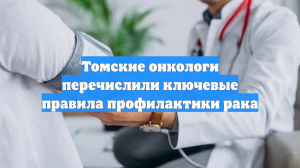 Томские онкологи перечислили ключевые правила профилактики рака
