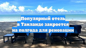 Популярный отель в Таиланде закроется на полгода для реновации