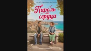 Пароль от сердца