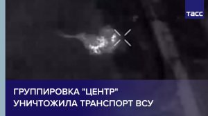 Группировка "Центр" уничтожила транспорт ВСУ
