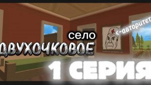 Село "ДВУХОЧКОВОЕ" 1 Серия !!!