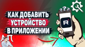 Как добавить устройство в приложении Рутуб?