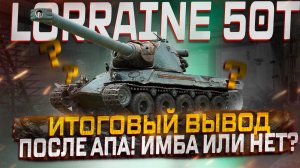 LORRAINE 50T ИТОГОВЫЙ ВЫВОД ПОСЛЕ АПА! МИР ТАНКОВ