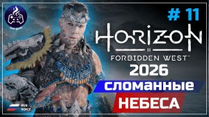 Horizon Forbidden West ➤ Серия 11 ➤ Прохождение