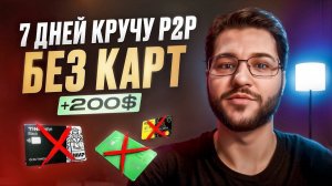 7 ДНЕЙ КРУЧУ P2Р БЕЗ КАРТ | АРБИТРАЖ КРИПТОВАЛЮТЫ БЕЗ КАРТ | АКТУАЛЬНАЯ Р2Р СВЯЗКА | ЭКСПЕРИМЕНТ