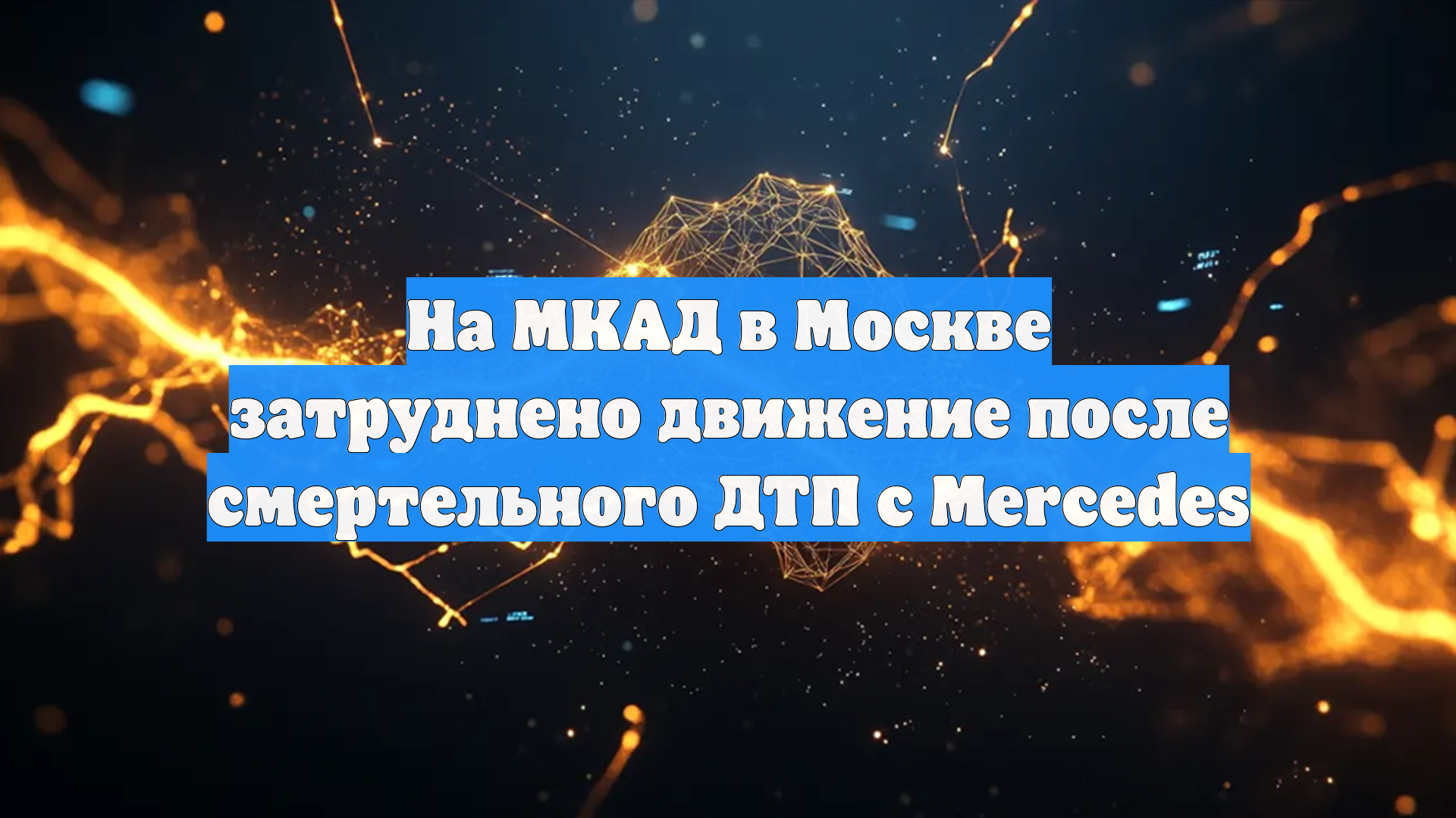На МКАД в Москве затруднено движение после смертельного ДТП с Mercedes смотреть онлайн