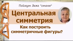 Центральная симметрия 6 класс