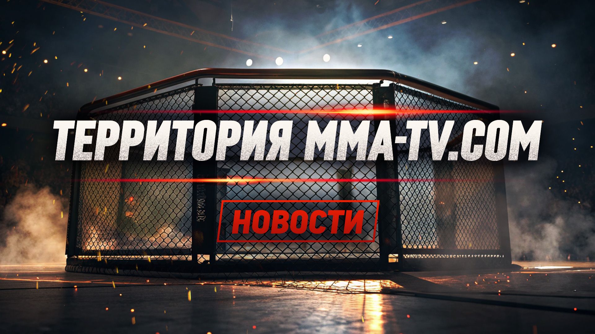 ГРОМКИЕ БОИ В ЛИГЕ. МИРОВЫЕ РЕЙТИНГИ. НОВОСТИ БОЙЦОВ ММА СЕРИИ ЗА РУБЕЖОМ смотреть онлайн