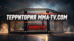 ГРОМКИЕ БОИ В ЛИГЕ. МИРОВЫЕ РЕЙТИНГИ. НОВОСТИ БОЙЦОВ ММА СЕРИИ ЗА РУБЕЖОМ