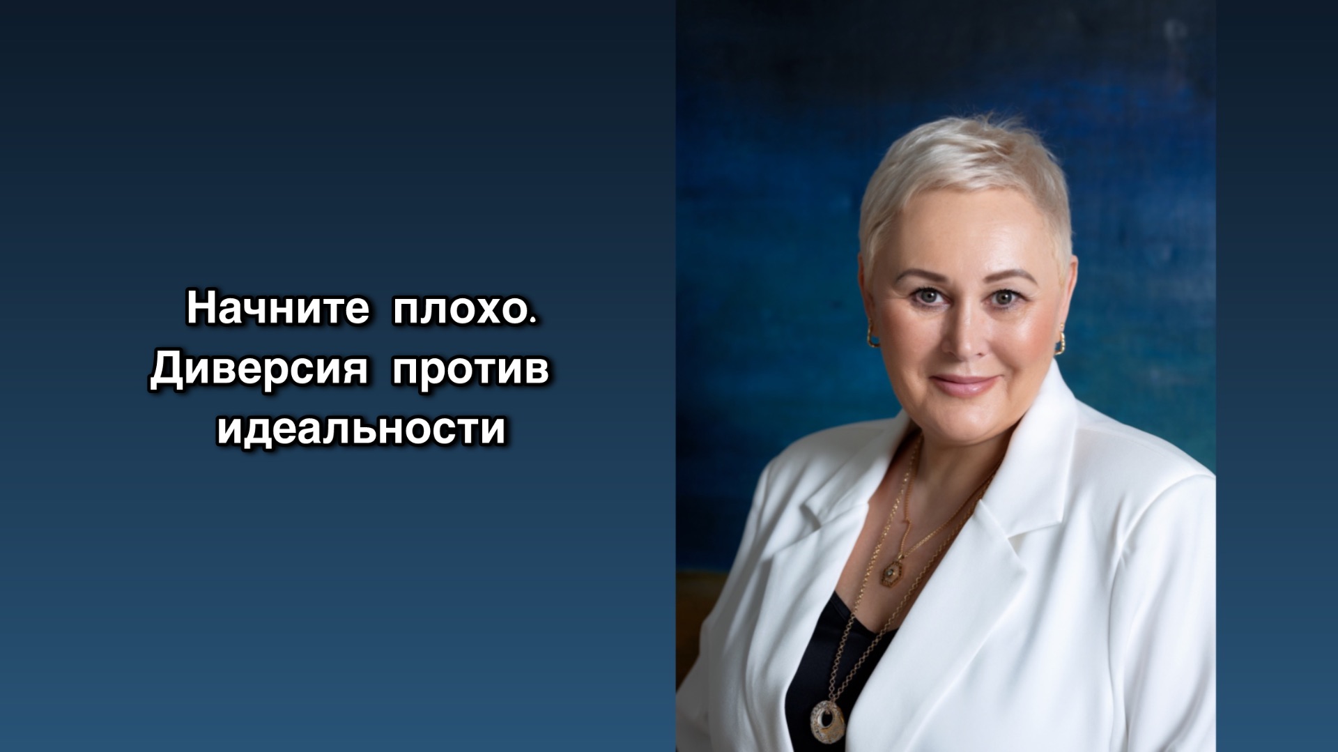 Начните плохо. Диверсия против идеальности Начните плохо. Диверсия против идеальности