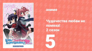 Чудачества любви не помеха! 2 сезон 5 серия (аниме-сериал, 2014)