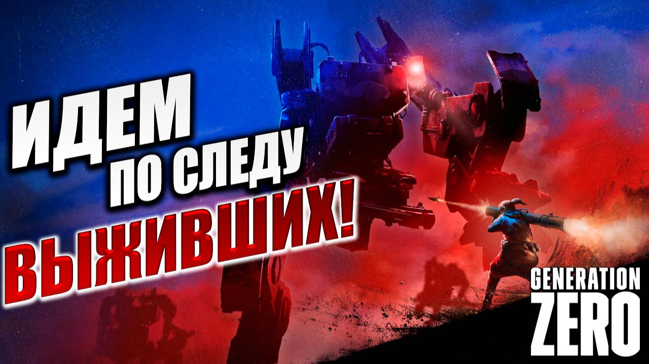 ИДЕМ ПО СЛЕДУ ВЫЖИВШИХ! | Generation Zero / Поколение Ноль | #2 смотреть онлайн