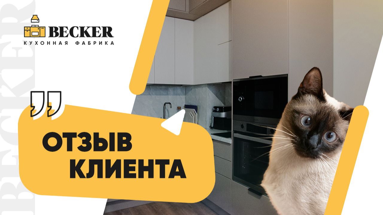 Отзыв заказчицы кухонной фабрики Becker | Современная кухня под ключ