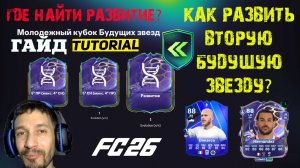 КАК ПОЛУЧИТЬ РАЗВИТИЕ ВТОРОЙ БУДУЩЕЙ ЗВЕЗДЫ В FC 26 ★ МОЛОДЕЖНЫЙ КУБОК БУДУЩИХ ЗВЕЗД В FUT 26