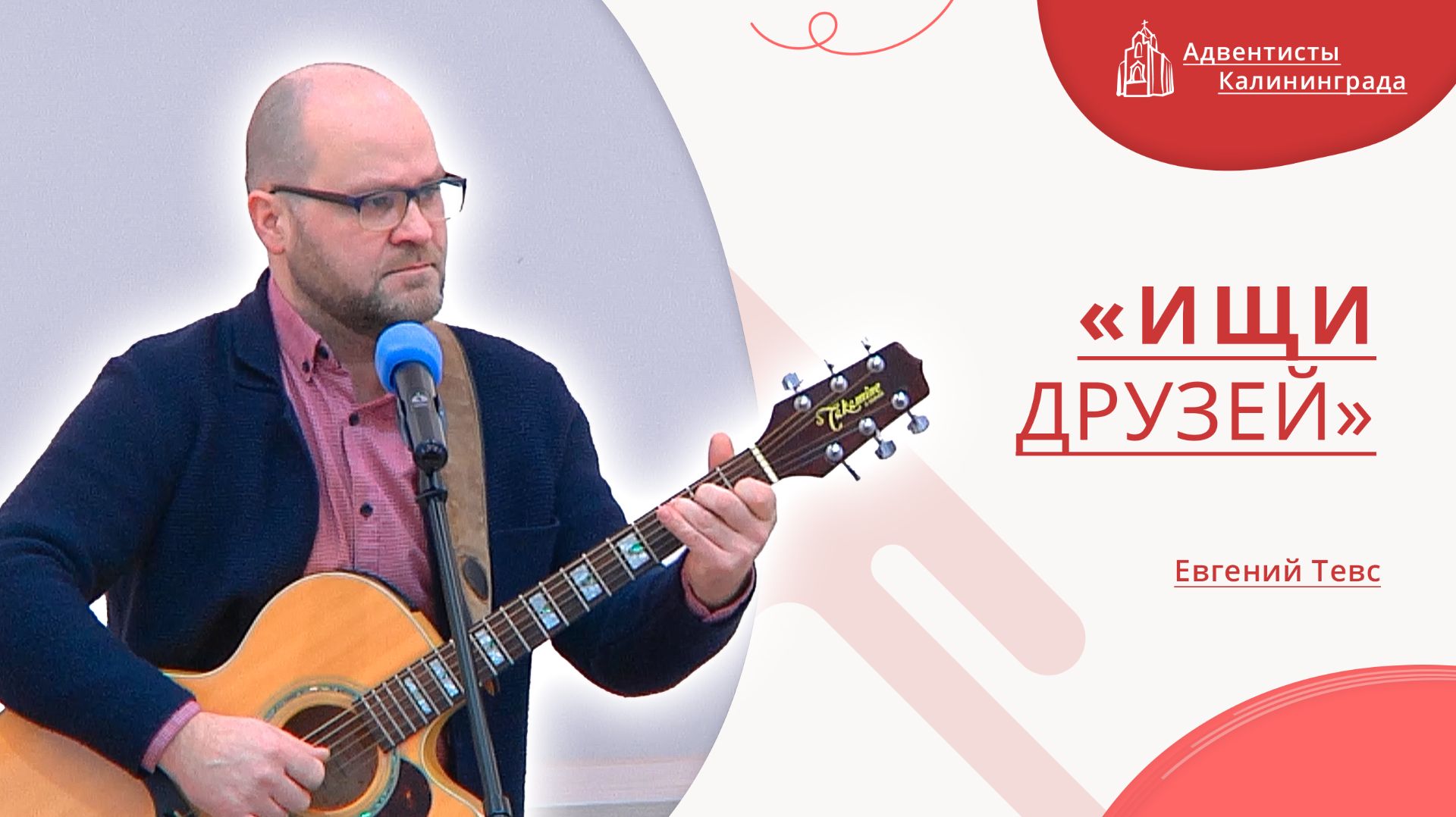 «Ищи друзей» — Евгений Тевс | Христианское пение | Прославление