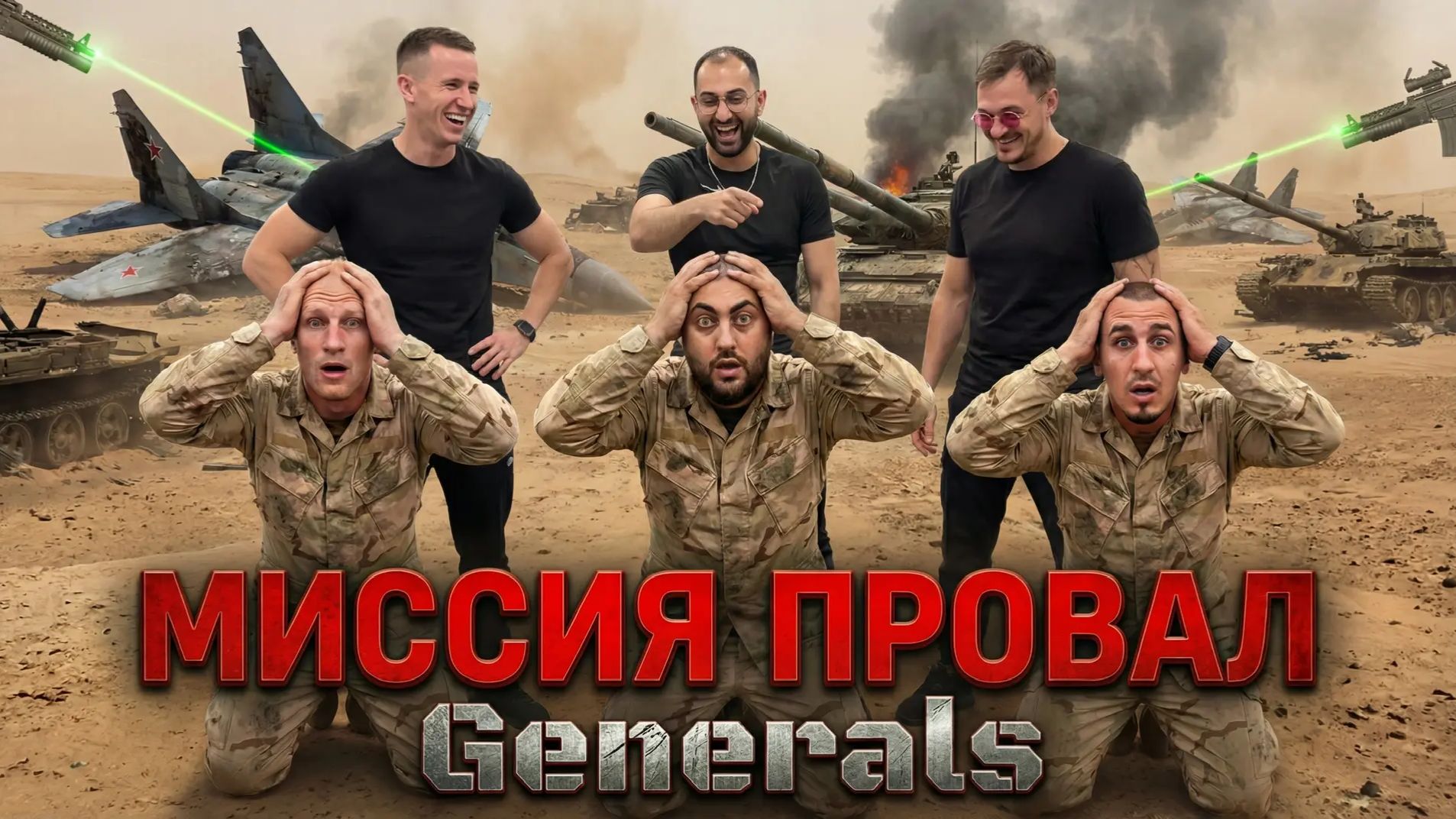 Generals ZH смотреть онлайн